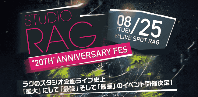 20周年記念イベント | スタジオラグ