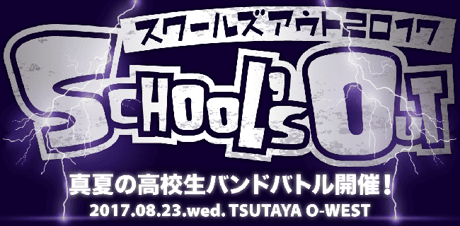 SCHOOL'S OUT スクールズ アウト2017 CD 2枚組 真夏の高校生バンドバトル スクールズアウト2017開催！｜京都の音楽