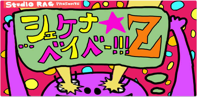 シェケナベイベー | スタジオラグ