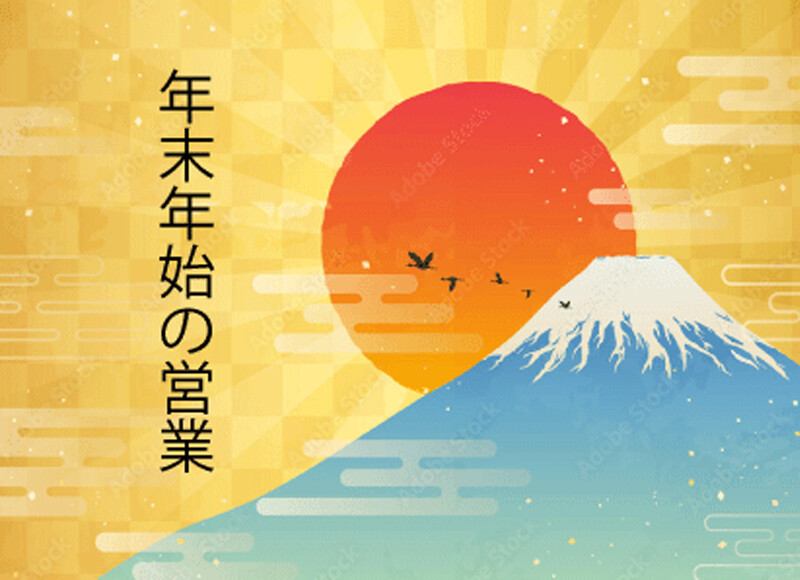 新年営業ご案内2024