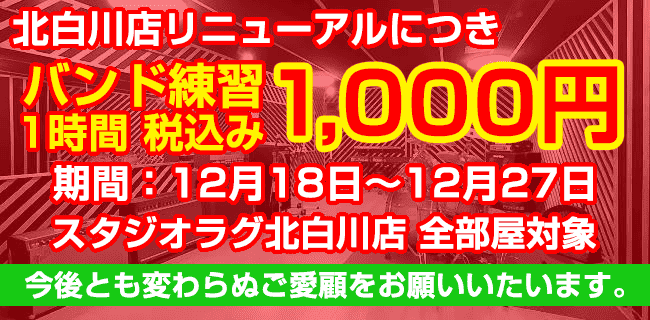 スタジオラグ北白川店感謝還元祭