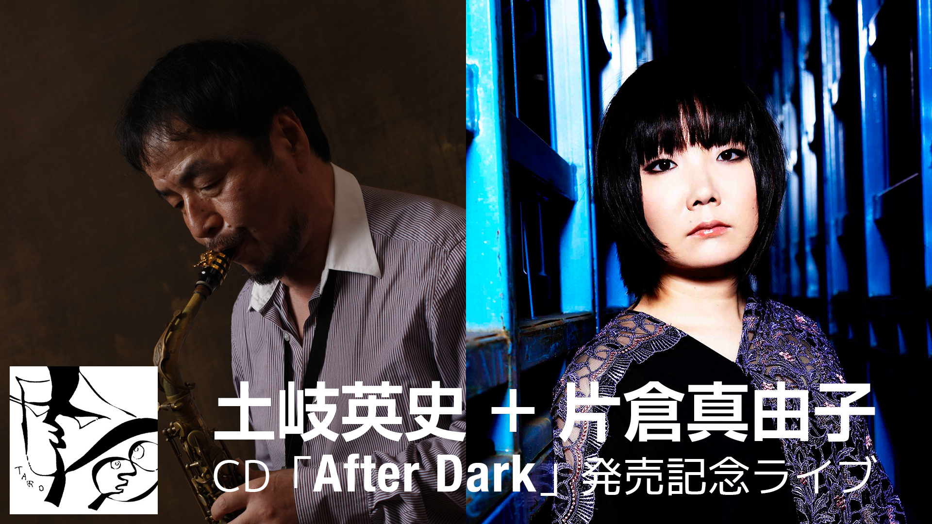 土岐英史 + 片倉真由子 CD「After Dark」発売記念ライブ REAL＆NET ...