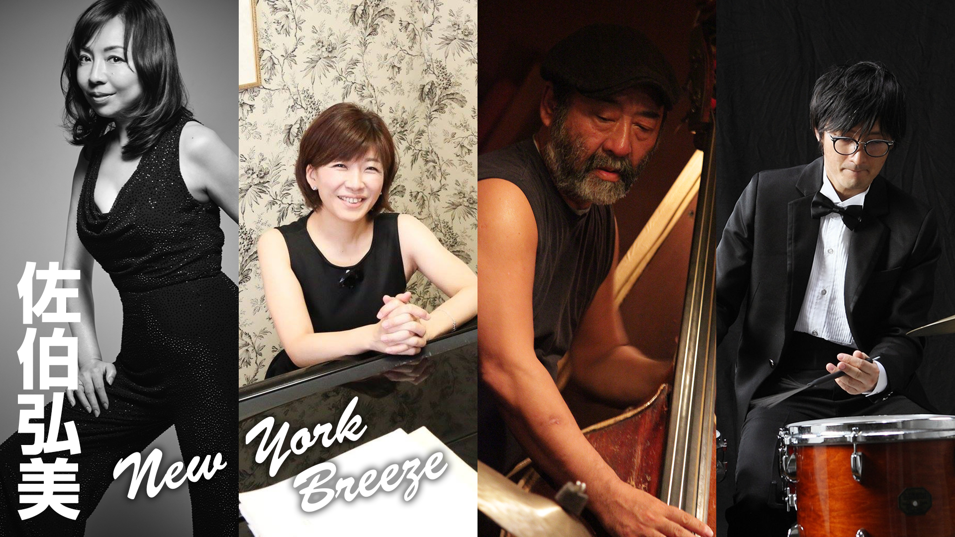 佐伯弘美 New York Breeze 同時配信～ 京都のライブハウス｜ライブスポットラグ