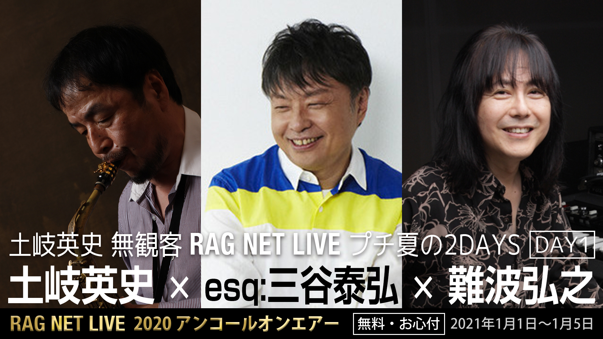 0826 土岐英史 プチ夏の2DAYS：1 土岐英史 × esq:三谷泰弘 × 難波弘之