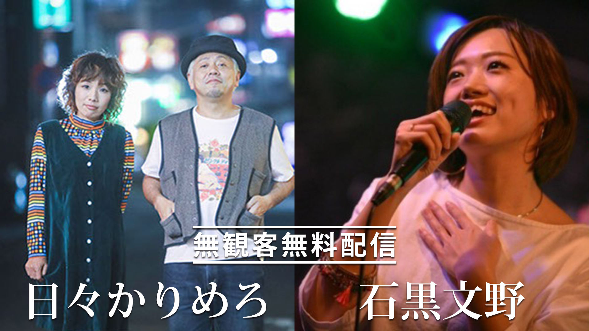 日々かりめろ Vs 石黒文野 公演停止 無観客無料配信 Ragnetlive 京都のライブハウス ライブスポットラグ 日々かりめろ Vs 石黒文野 公演停止 無観客無料配信 Ragnetlive 京都のライブハウス ライブスポットラグ