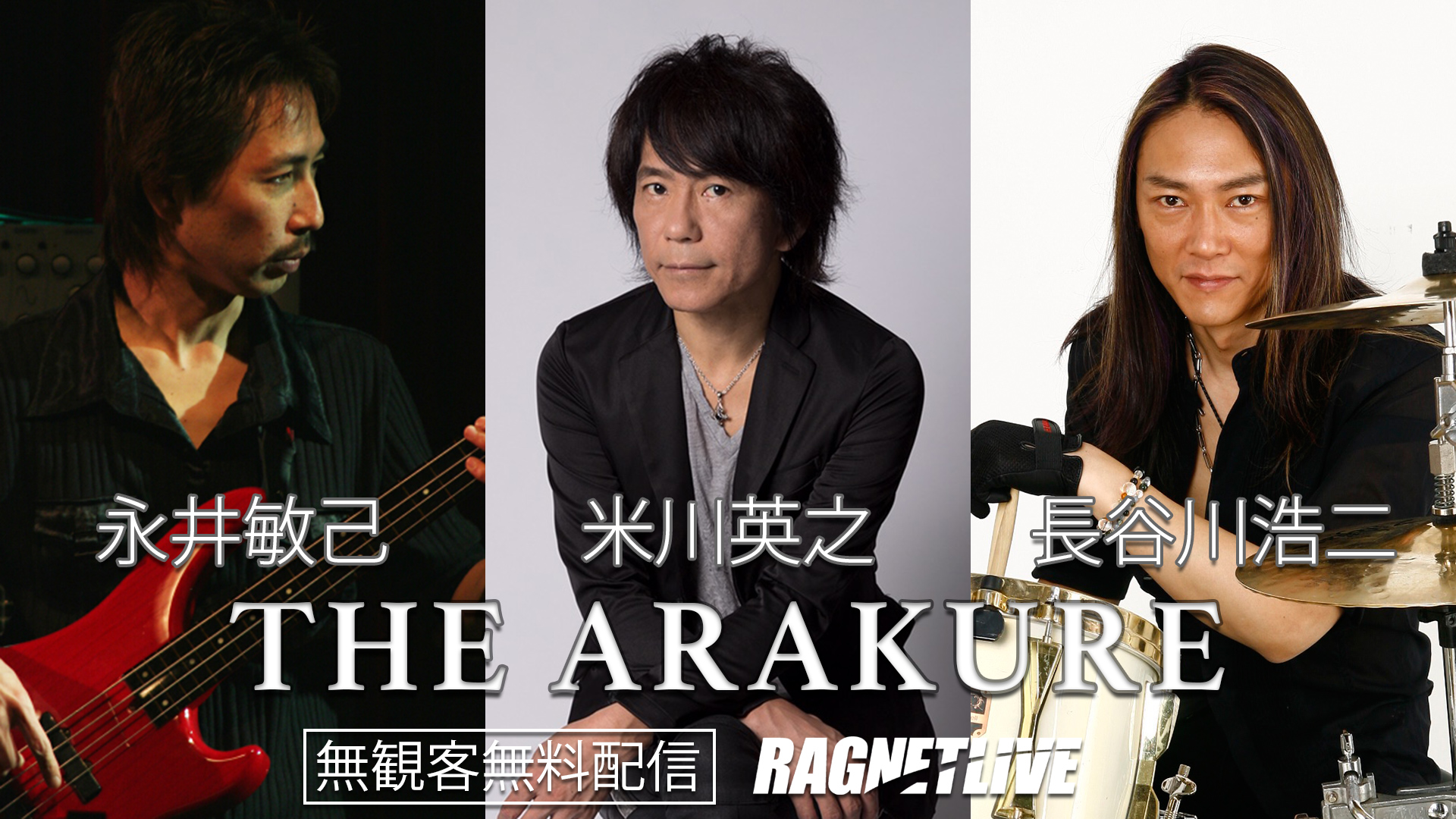 永井敏己 米川英之 長谷川浩二 The Arakure 無観客無料配信 Ragnetlive 京都のライブハウス ライブスポットラグ