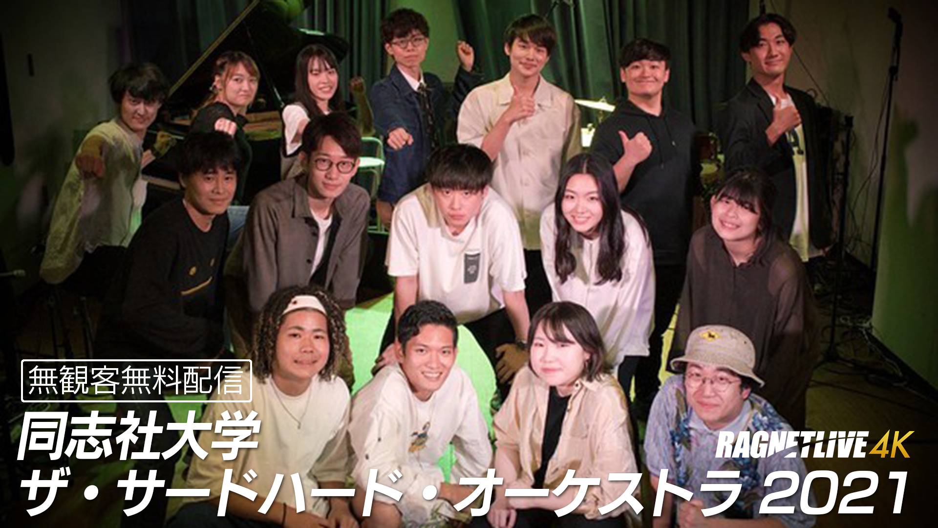 同志社大学 ザ・サードハード・オーケストラ 2021 ー無観客無料配信