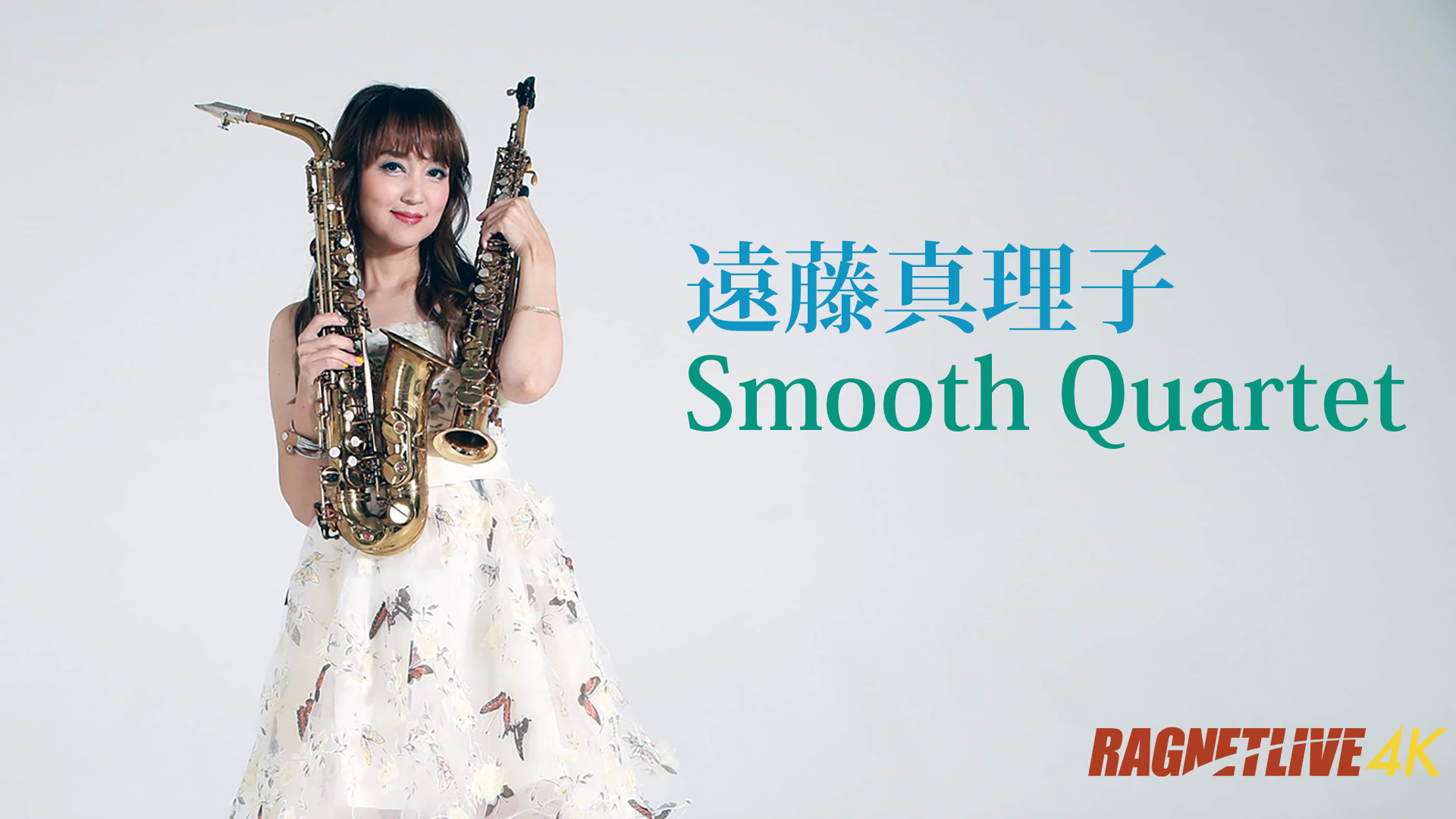 遠藤真理子 Smooth Quartet ーREAL＆NET同時配信ー - 京都の