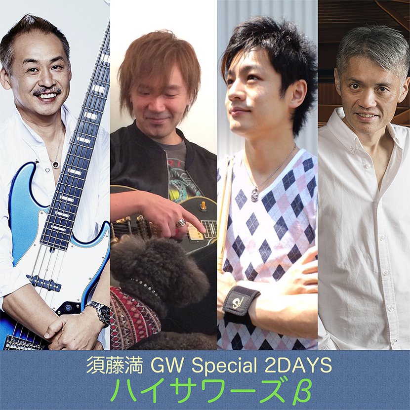 RAG創業43周年祭～ 須藤満 GW Special 2DAYS：1『ハイサワーズβ
