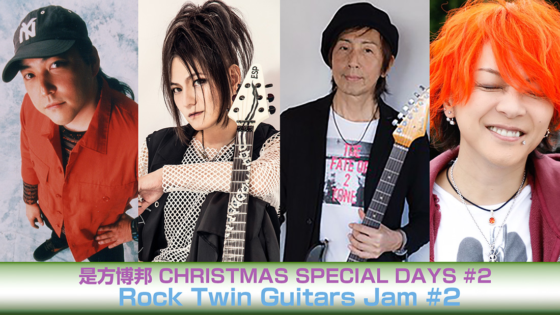 是方博邦 CHRISTMAS SPECIAL DAYS：2『Rock Twin Guitars Jam ＃2