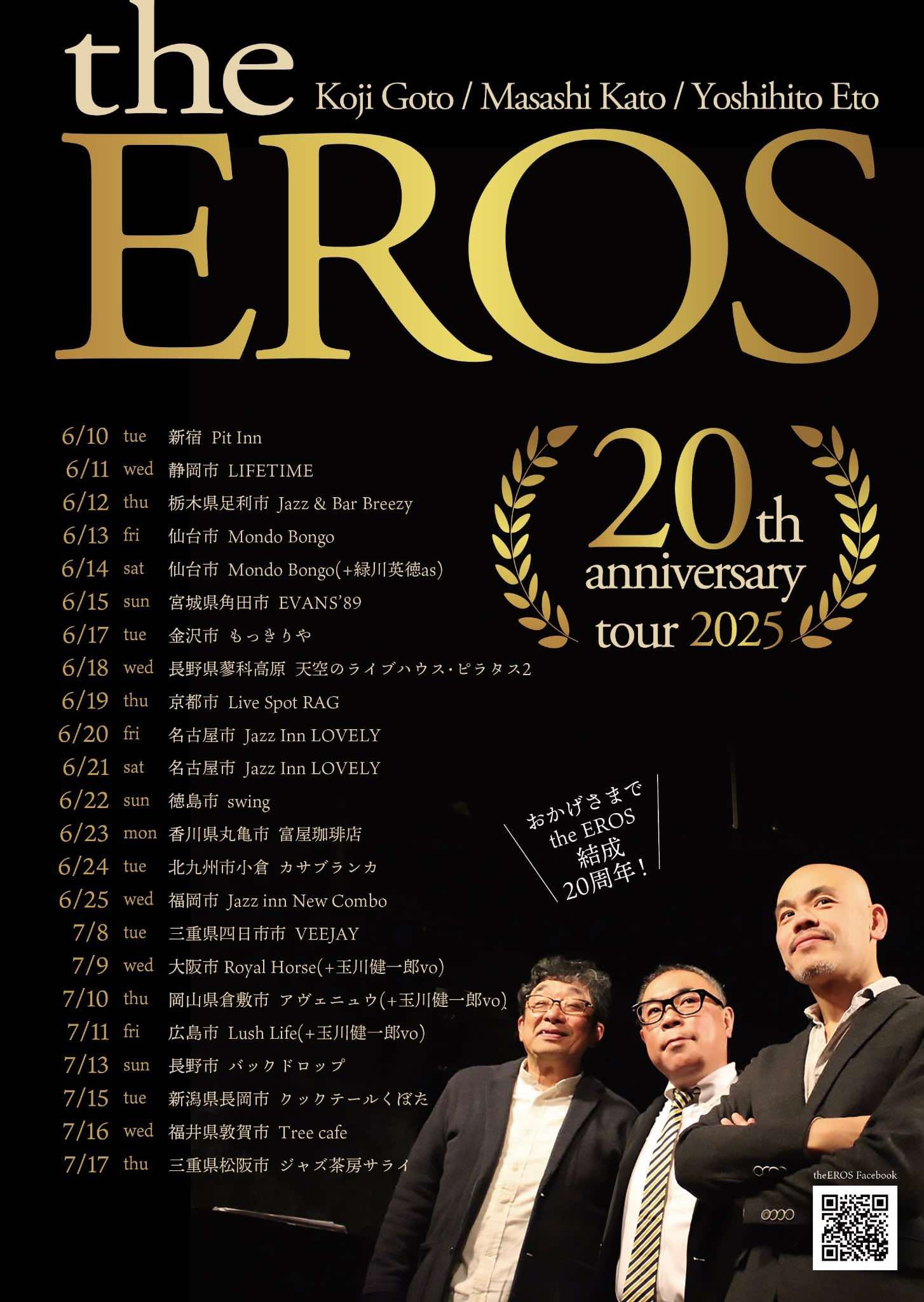 後藤浩二 × 加藤雅史 × 江藤良人 『the EROS 20th anniversary tour