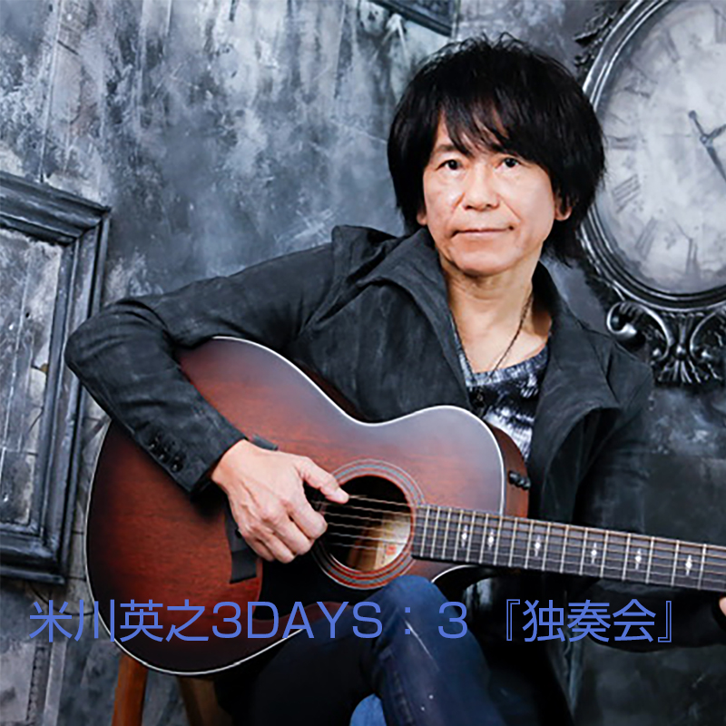米川英之3DAYS：3『独奏会』 - 京都のライブハウス｜ライブスポットラグ