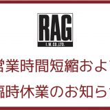 営業時間短縮および臨時休業のお知らせ