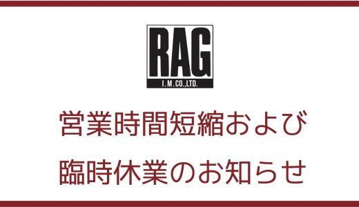 緊急事態宣言発令に伴う営業時間短縮・臨時休業のお知らせ